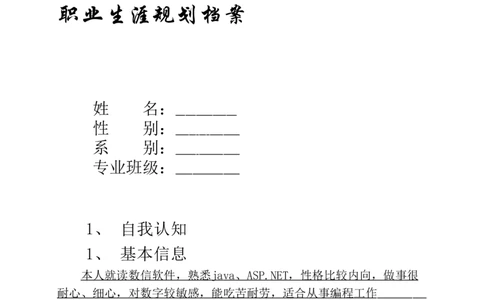 我的职业生涯规划书(模板)_E6-职业规划_95通用范本
