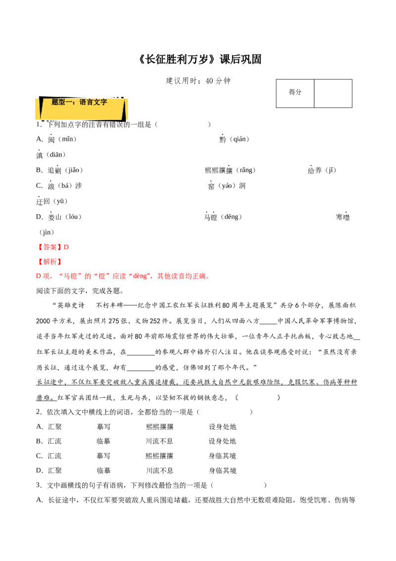 2.1《长征胜利万岁》课后巩固（解析版）-上好课2022-2023学年高二语文选择性必修上册同步备课系列（统编版）_new_E015高中全科试卷_语文试题_选修上_1.同步练习（3套）