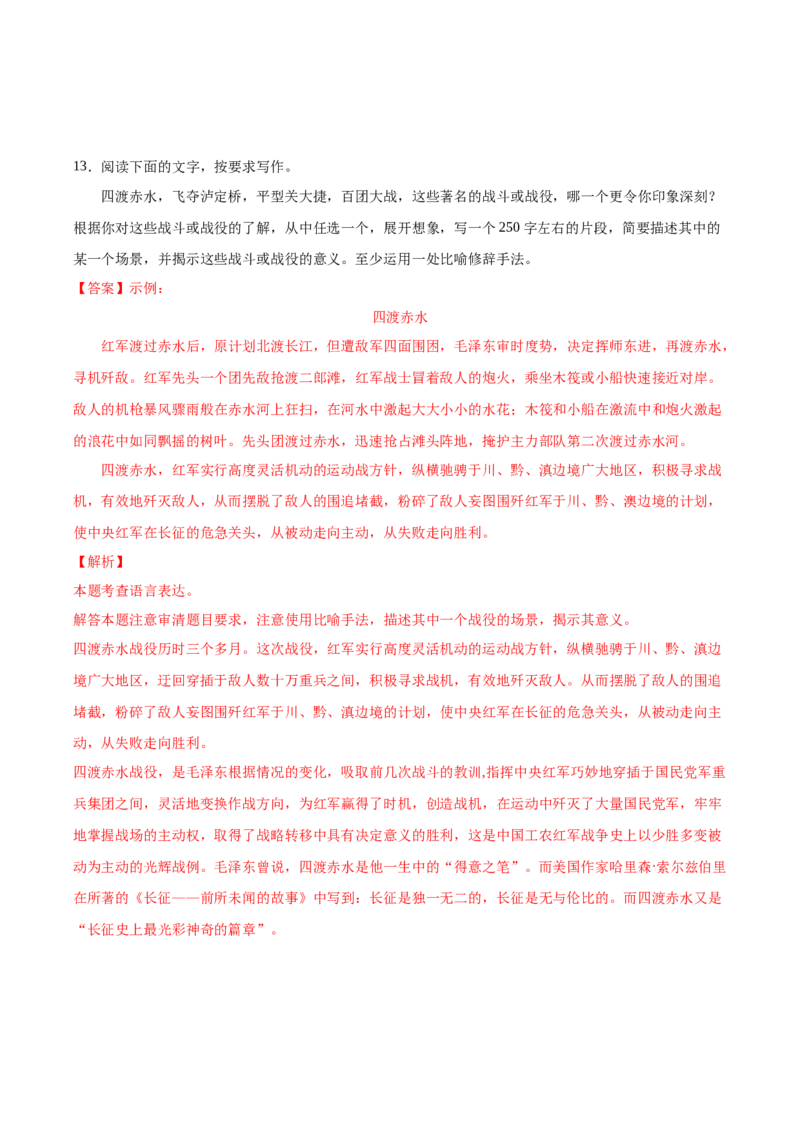 2.1《长征胜利万岁》课后巩固（解析版）-上好课2022-2023学年高二语文选择性必修上册同步备课系列（统编版）_new_E015高中全科试卷_语文试题_选修上_1.同步练习（3套）