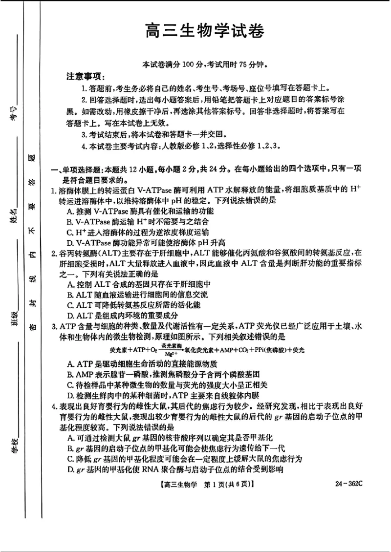 2024江西金太阳（24-362C）高三3月大联考-生物含_2024年3月_02按日期_17号_2024届江西金太阳（24-362C）高三3月大联考