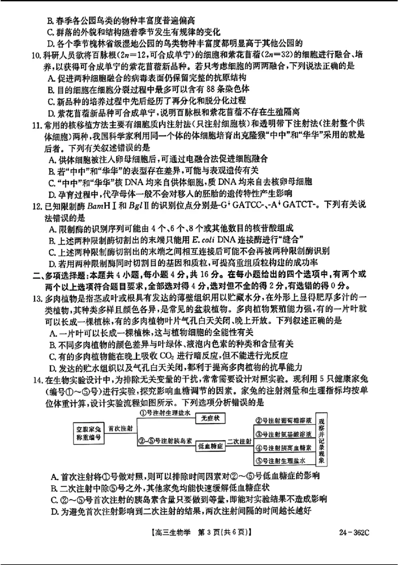 2024江西金太阳（24-362C）高三3月大联考-生物含_2024年3月_02按日期_17号_2024届江西金太阳（24-362C）高三3月大联考