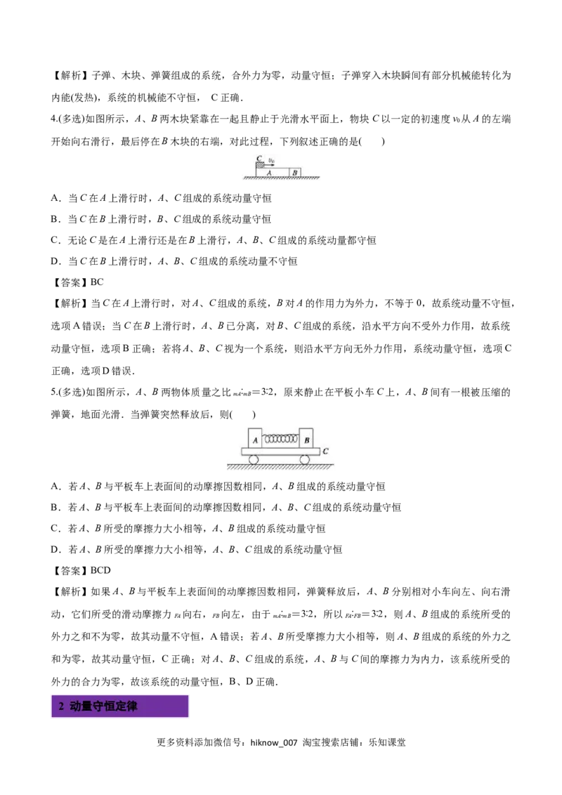 1.3动量守恒定律-2022-2023学年高二物理课后练（人教版2019选择性必修第一册）（解析版）_E015高中全科试卷_物理试题_选修1_2.同步练习_同步练习2023