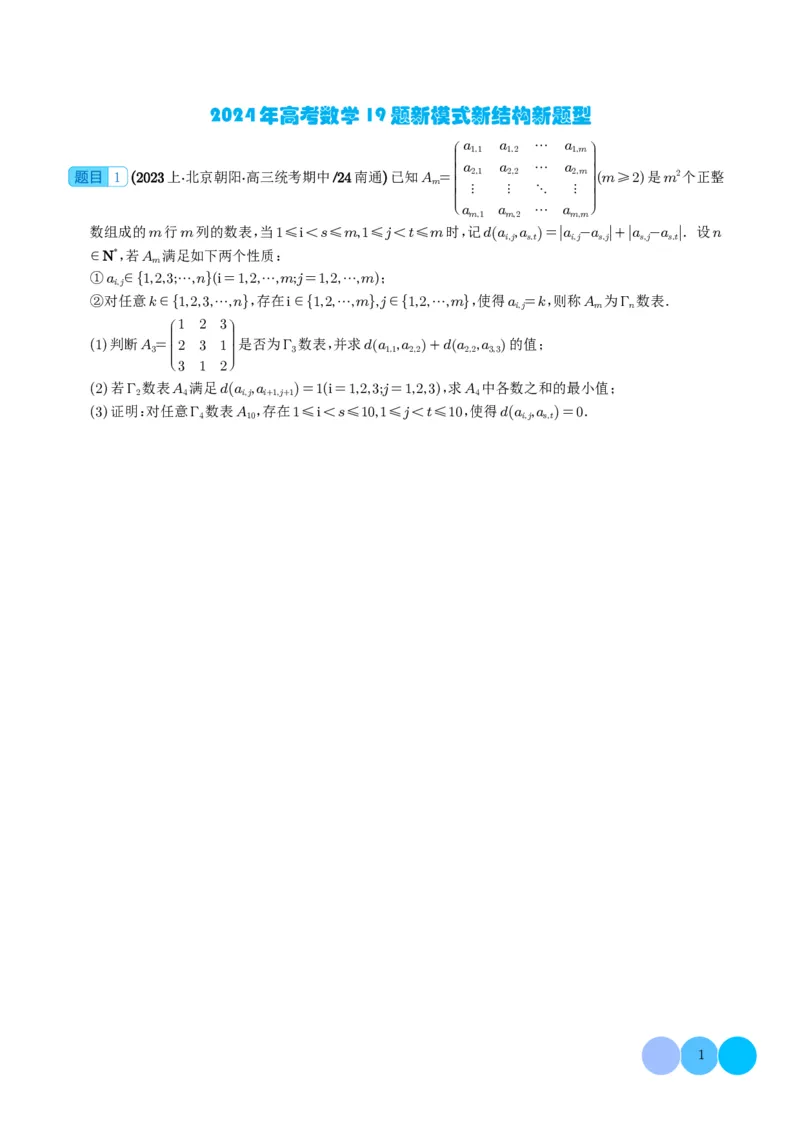 2024年高考数学新模式新题型数学与阅读理解学生版(1)_2024年4月_01按日期_6号_2024届新结构高考数学合集_新高考19题（九省联考模式）数学合集140套
