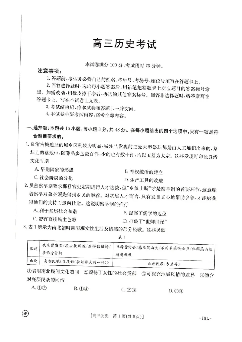 2024年辽宁省抚顺市六校协作体高三下学期第三次模拟历史试卷_2024年4月_01按日期_13号_2024届高三4月金太阳全国大联考（指南针)（HJL）_2024届高三4月金太阳全国大联考（指南针)历史试卷