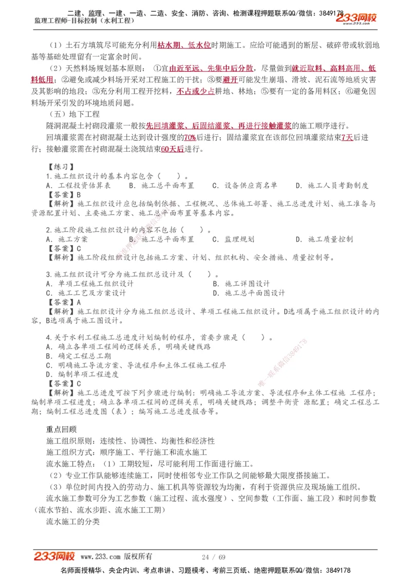 1-20_监理工程师_2025监理工程师_2025年监理工程师SVIP_2025年监理水利控制SVIP_02-基础精讲✿高端面授✿深度强化_05-水利控制《教材精讲班》苏洁233推荐_进度