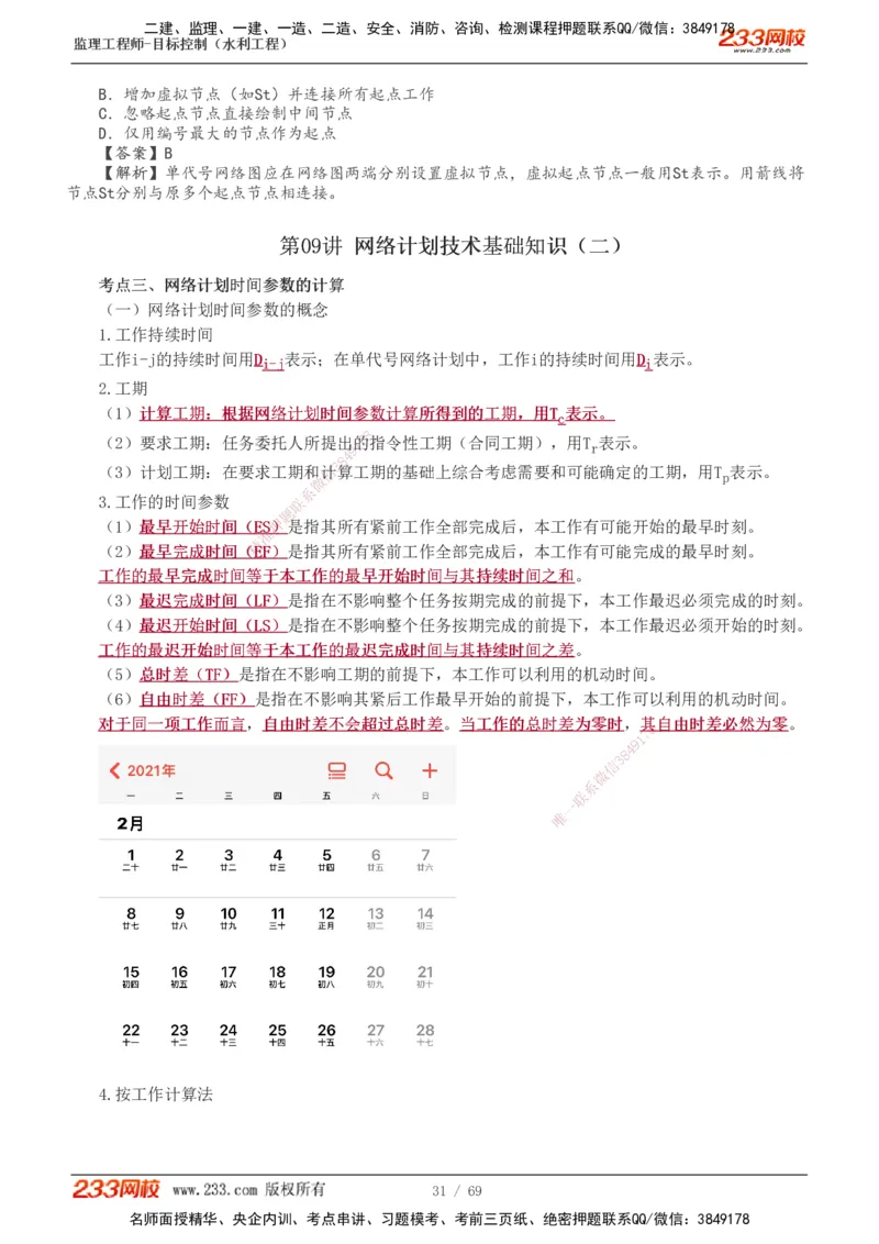 1-20_监理工程师_2025监理工程师_2025年监理工程师SVIP_2025年监理水利控制SVIP_02-基础精讲✿高端面授✿深度强化_05-水利控制《教材精讲班》苏洁233推荐_进度