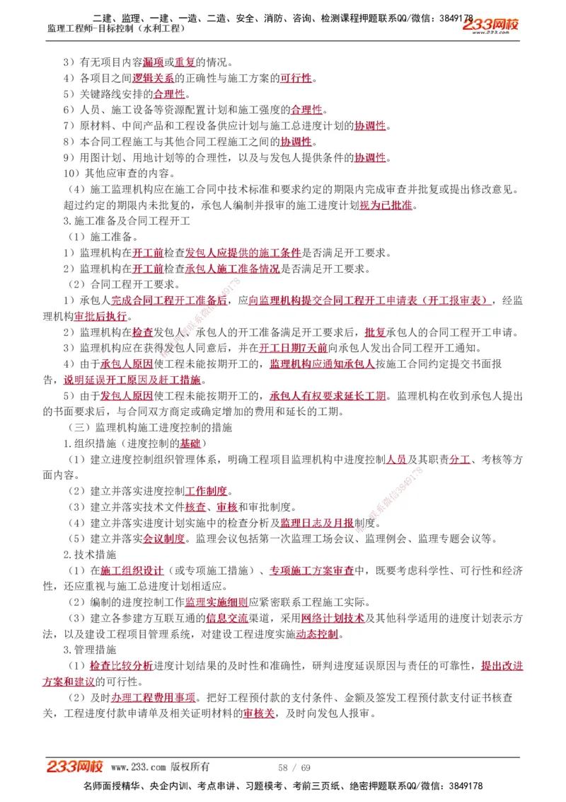 1-20_监理工程师_2025监理工程师_2025年监理工程师SVIP_2025年监理水利控制SVIP_02-基础精讲✿高端面授✿深度强化_05-水利控制《教材精讲班》苏洁233推荐_进度