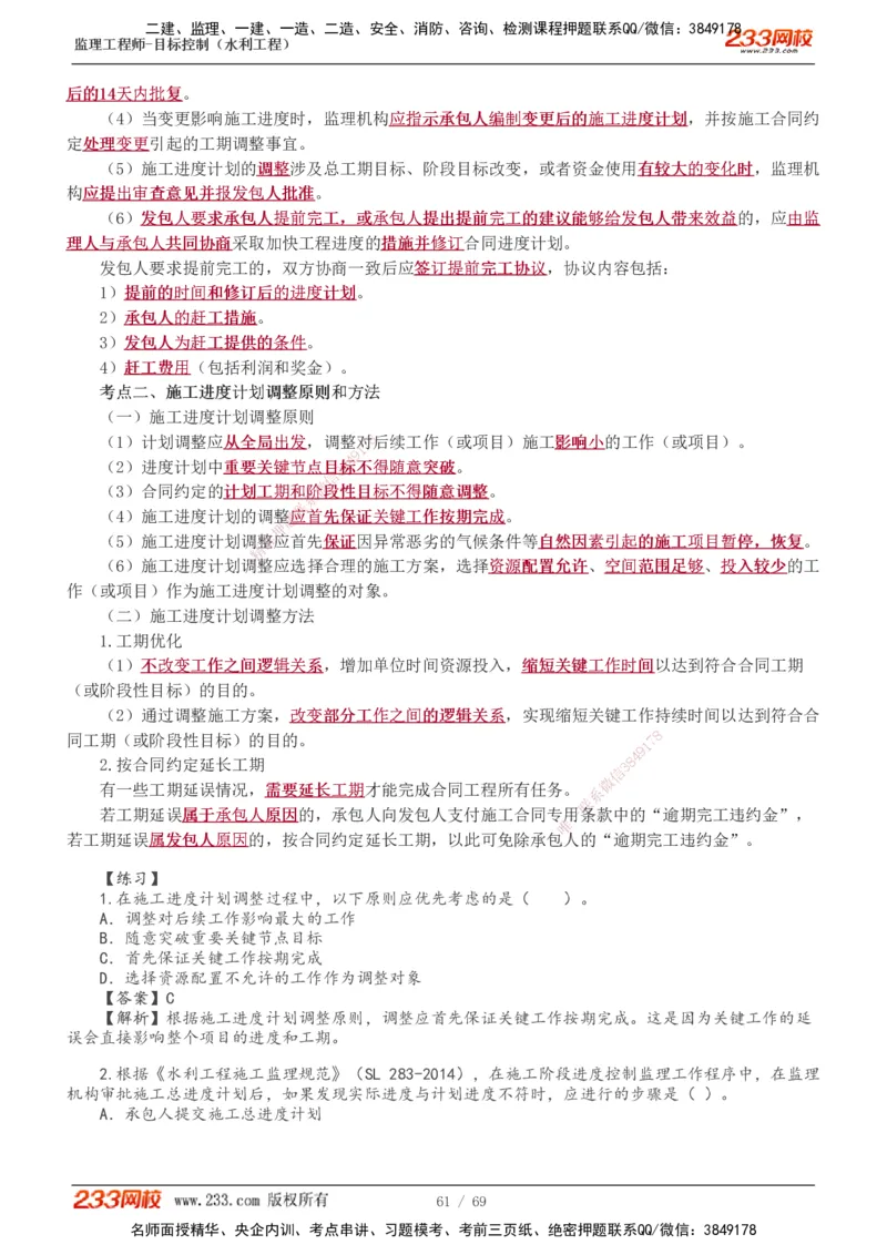 1-20_监理工程师_2025监理工程师_2025年监理工程师SVIP_2025年监理水利控制SVIP_02-基础精讲✿高端面授✿深度强化_05-水利控制《教材精讲班》苏洁233推荐_进度