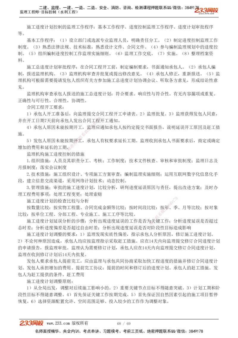 1-20_监理工程师_2025监理工程师_2025年监理工程师SVIP_2025年监理水利控制SVIP_02-基础精讲✿高端面授✿深度强化_05-水利控制《教材精讲班》苏洁233推荐_进度