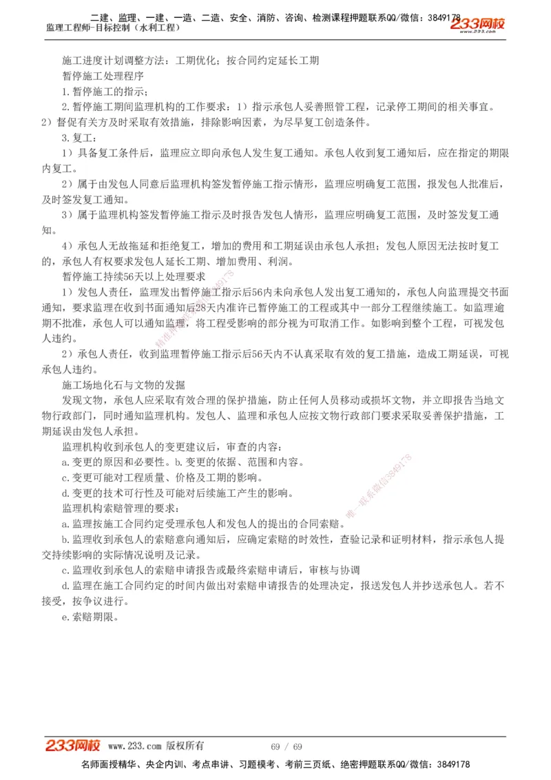 1-20_监理工程师_2025监理工程师_2025年监理工程师SVIP_2025年监理水利控制SVIP_02-基础精讲✿高端面授✿深度强化_05-水利控制《教材精讲班》苏洁233推荐_进度