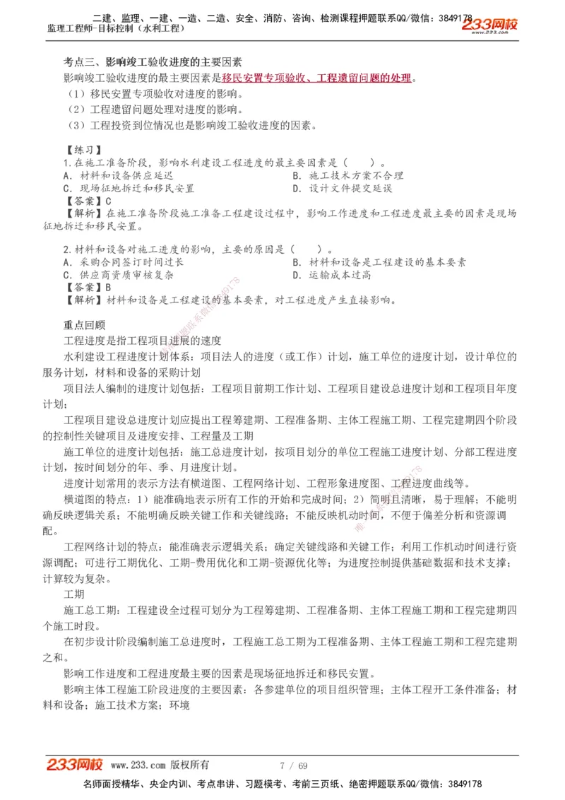 1-20_监理工程师_2025监理工程师_2025年监理工程师SVIP_2025年监理水利控制SVIP_02-基础精讲✿高端面授✿深度强化_05-水利控制《教材精讲班》苏洁233推荐_进度