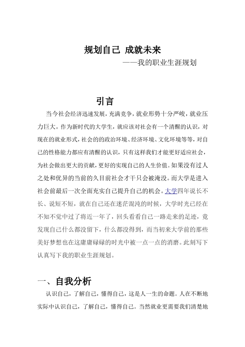 新媒体类学生职业就业规划书_E6-职业规划_35新闻传媒专业