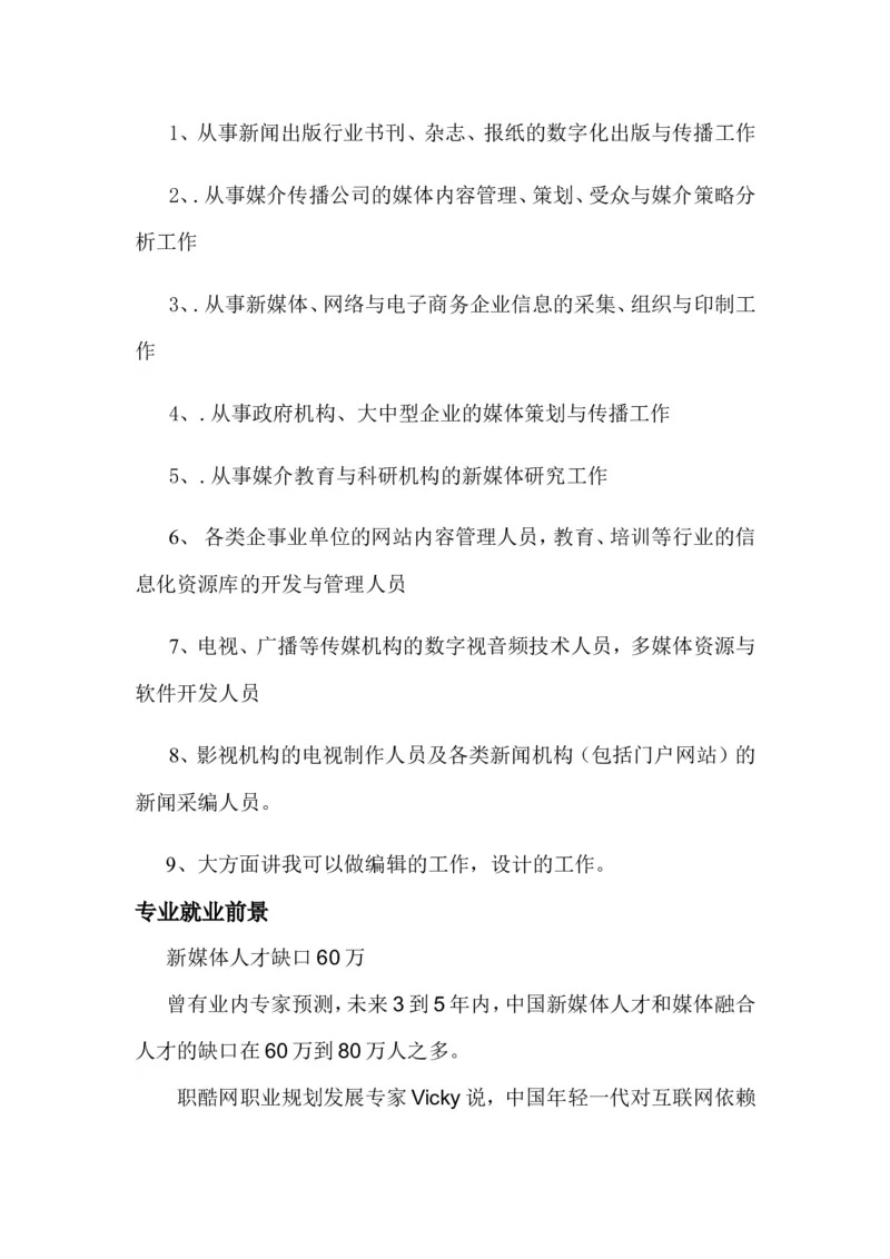 新媒体类学生职业就业规划书_E6-职业规划_35新闻传媒专业