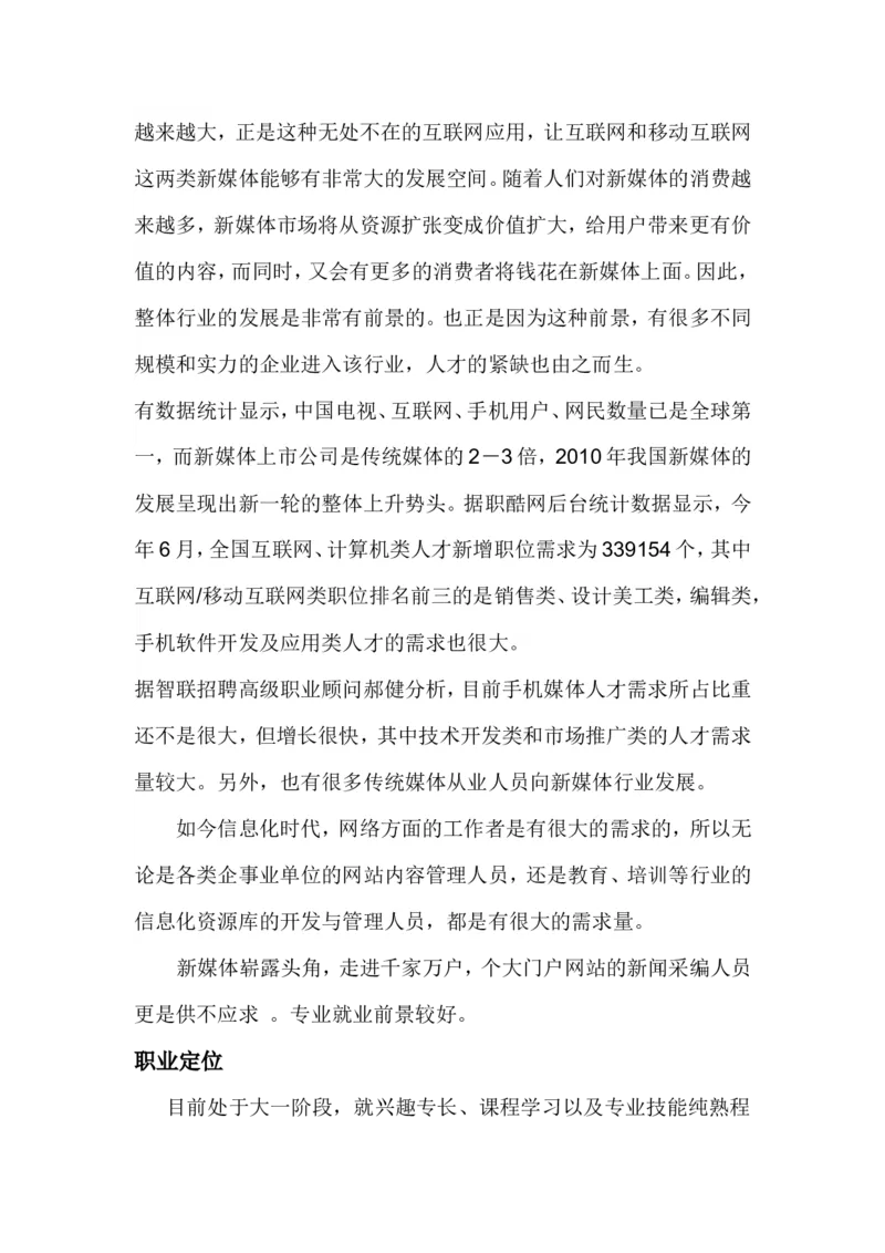 新媒体类学生职业就业规划书_E6-职业规划_35新闻传媒专业