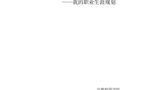 新媒体类学生职业就业规划书_E6-职业规划_35新闻传媒专业