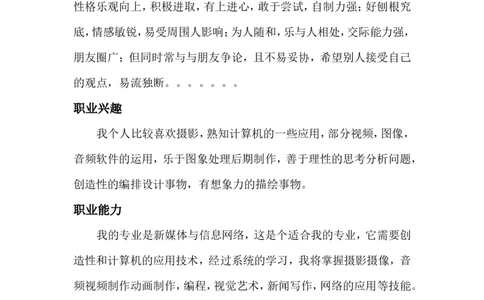 新媒体类学生职业就业规划书_E6-职业规划_35新闻传媒专业