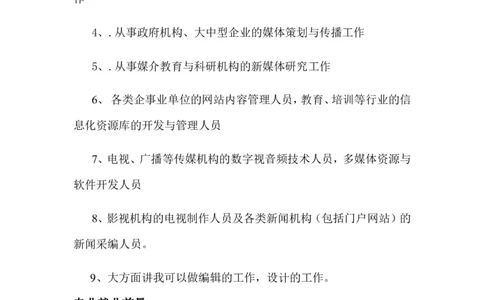 新媒体类学生职业就业规划书_E6-职业规划_35新闻传媒专业