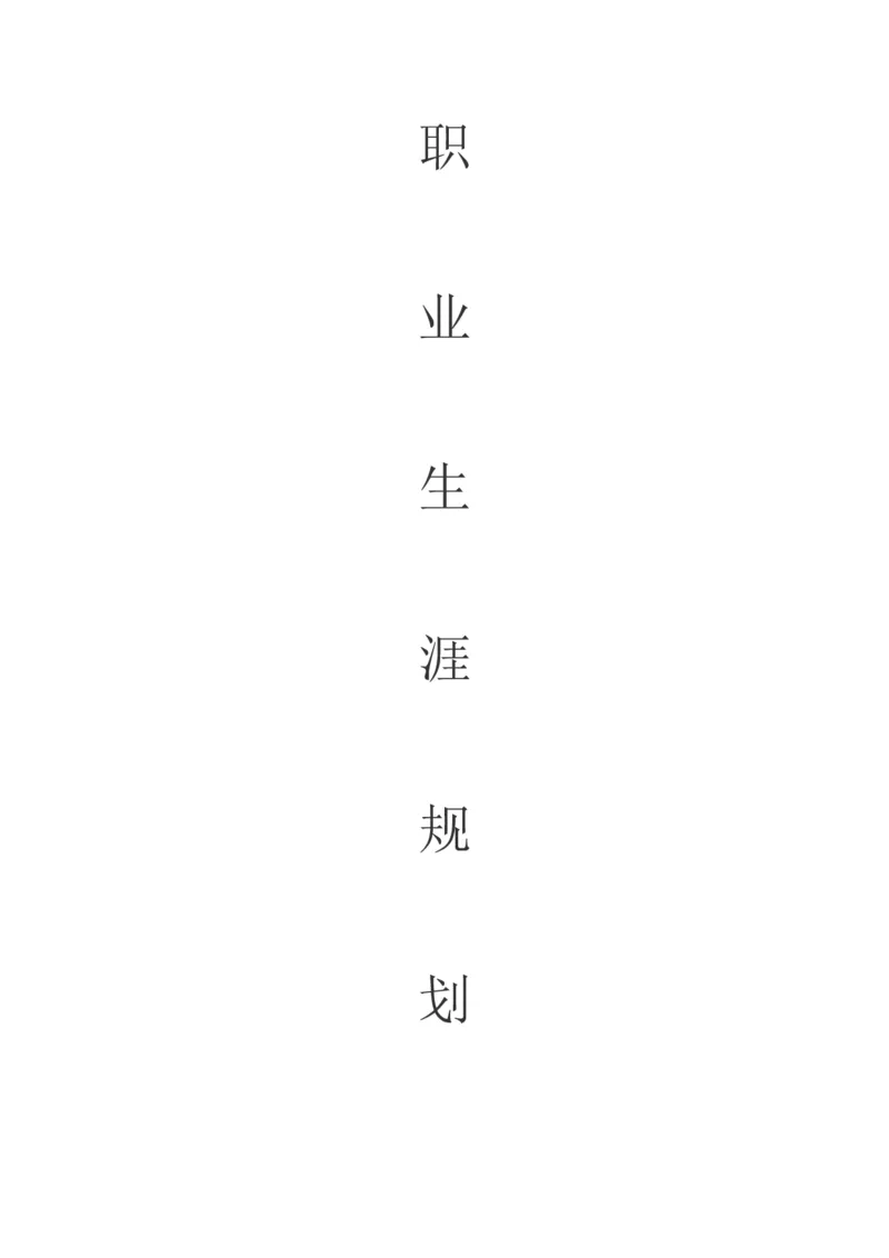 职业生涯规划(销售行业)_E6-职业规划_46市场营销专业