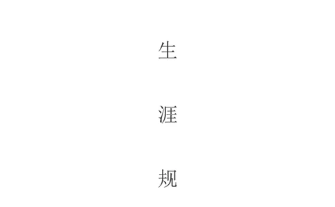 职业生涯规划(销售行业)_E6-职业规划_46市场营销专业