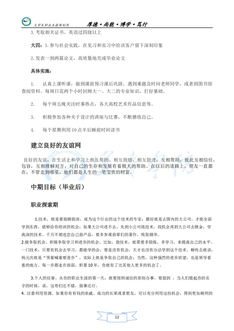 美术生职业生涯规划书_E6-职业规划_32美术专业