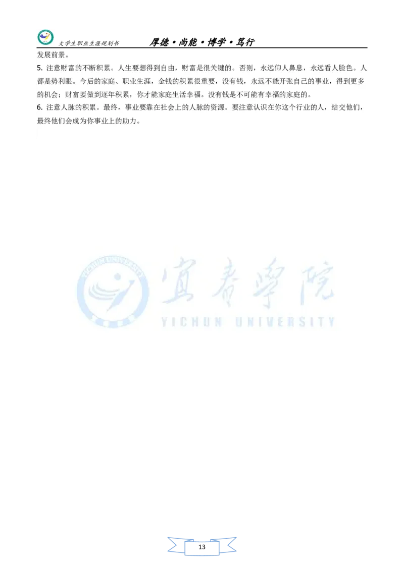 美术生职业生涯规划书_E6-职业规划_32美术专业