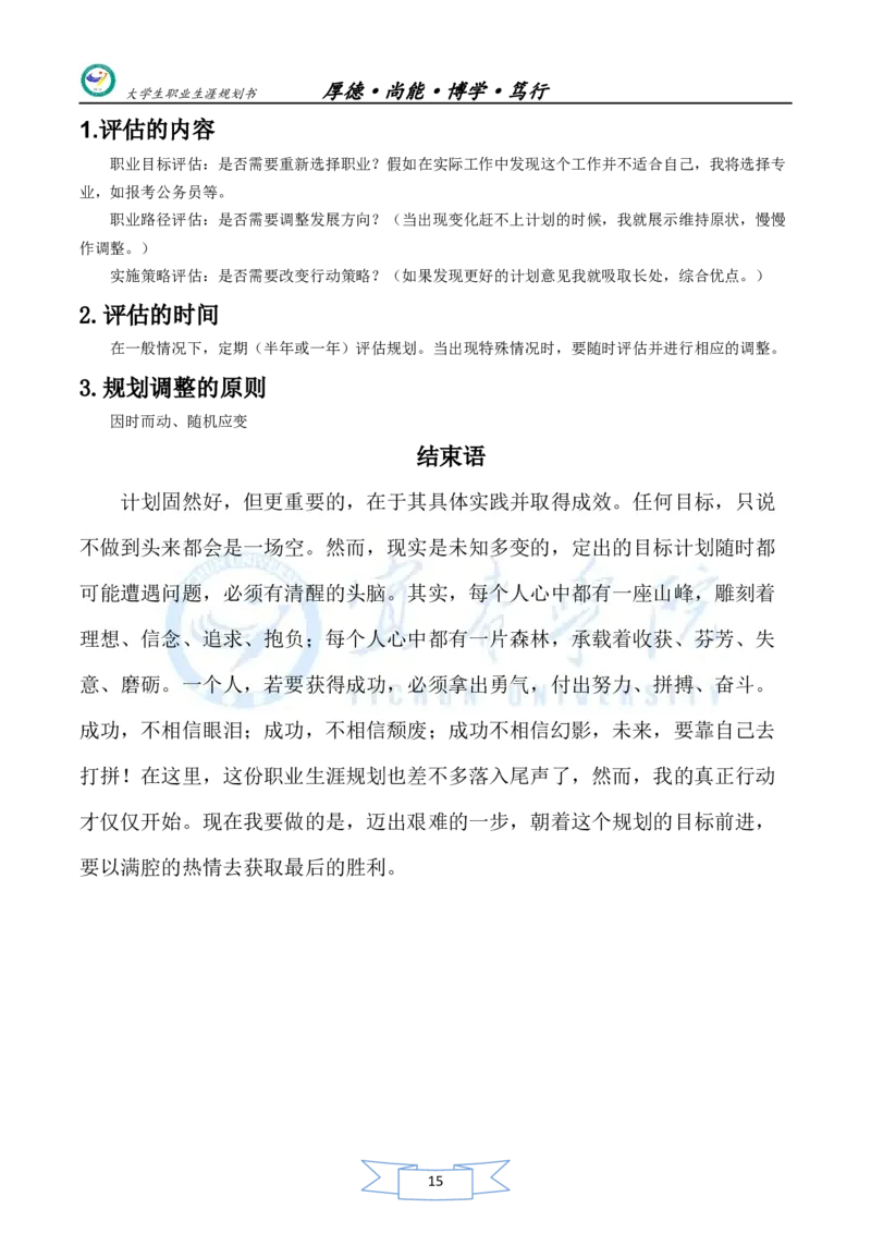 美术生职业生涯规划书_E6-职业规划_32美术专业