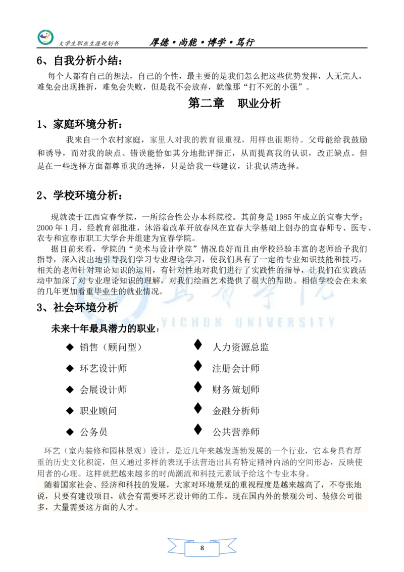 美术生职业生涯规划书_E6-职业规划_32美术专业