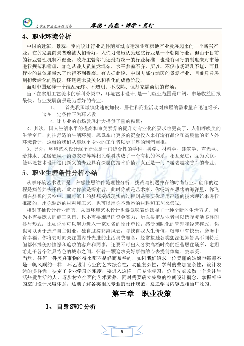 美术生职业生涯规划书_E6-职业规划_32美术专业