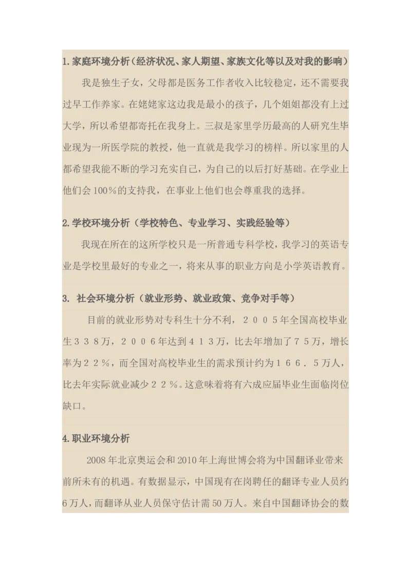 英语专业大学生职业生涯规划范文_E6-职业规划_40英语专业