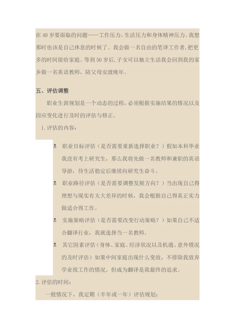 英语专业大学生职业生涯规划范文_E6-职业规划_40英语专业