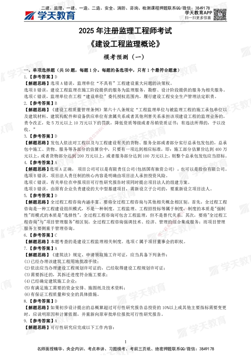 02.《建设工程监理概论》模考预测（一）答案及解析_监理工程师_2025监理工程师_2025年监理工程师SVIP_2025年监理概论法规SVIP_03-习题精析✿实战特训✿模考通关
