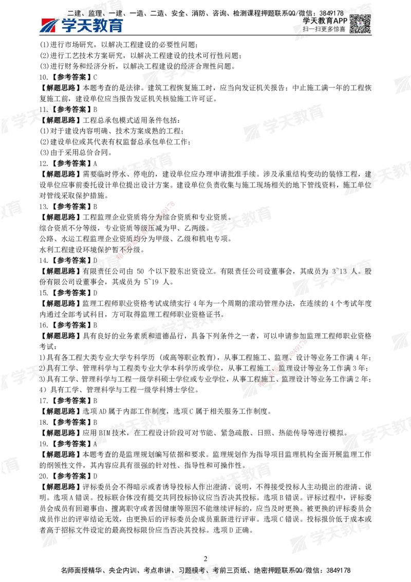 02.《建设工程监理概论》模考预测（一）答案及解析_监理工程师_2025监理工程师_2025年监理工程师SVIP_2025年监理概论法规SVIP_03-习题精析✿实战特训✿模考通关