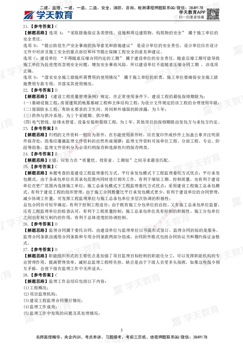02.《建设工程监理概论》模考预测（一）答案及解析_监理工程师_2025监理工程师_2025年监理工程师SVIP_2025年监理概论法规SVIP_03-习题精析✿实战特训✿模考通关