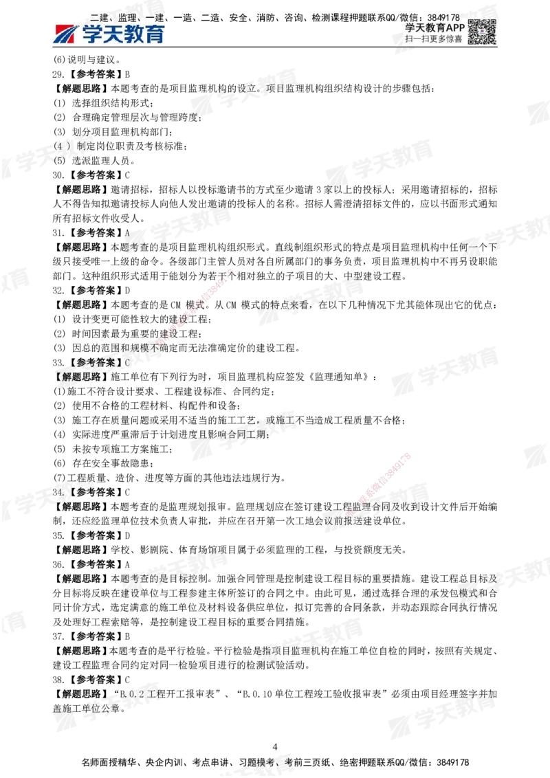 02.《建设工程监理概论》模考预测（一）答案及解析_监理工程师_2025监理工程师_2025年监理工程师SVIP_2025年监理概论法规SVIP_03-习题精析✿实战特训✿模考通关