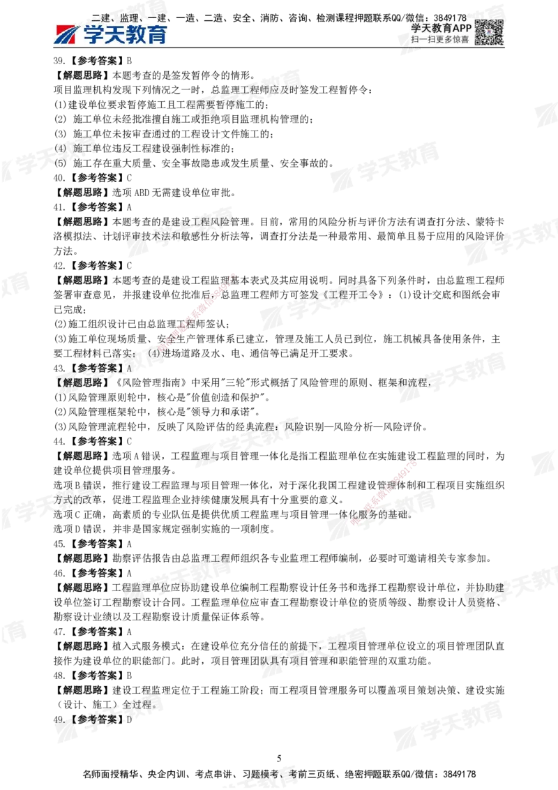 02.《建设工程监理概论》模考预测（一）答案及解析_监理工程师_2025监理工程师_2025年监理工程师SVIP_2025年监理概论法规SVIP_03-习题精析✿实战特训✿模考通关