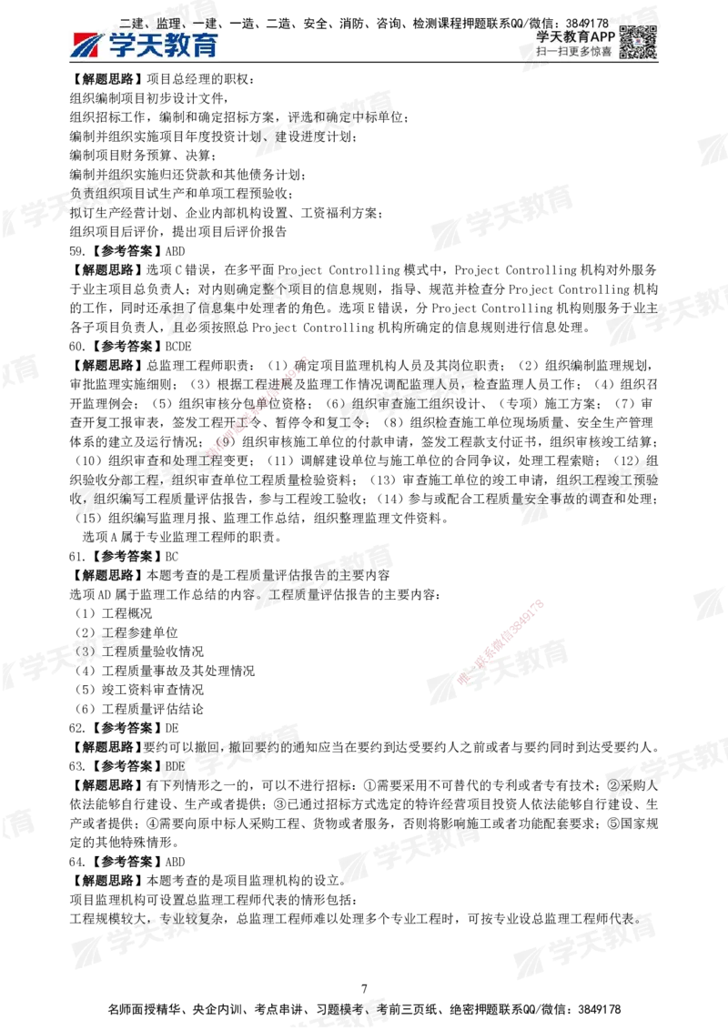 02.《建设工程监理概论》模考预测（一）答案及解析_监理工程师_2025监理工程师_2025年监理工程师SVIP_2025年监理概论法规SVIP_03-习题精析✿实战特训✿模考通关