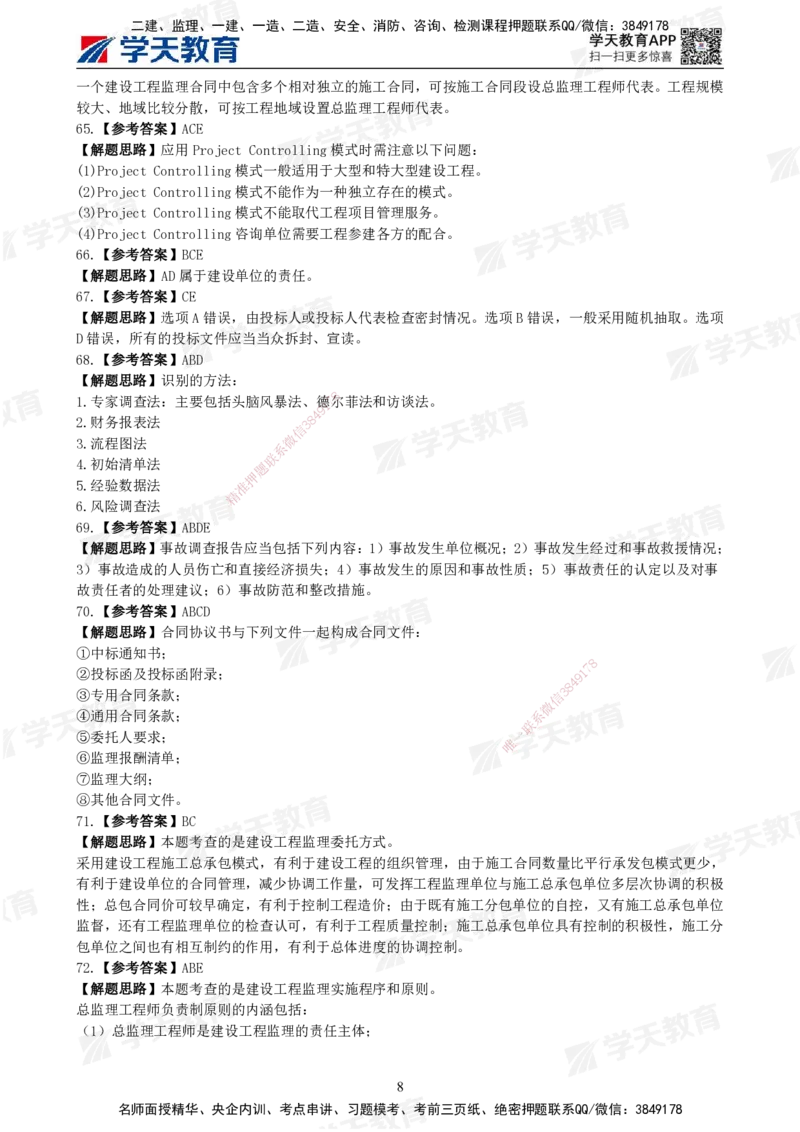 02.《建设工程监理概论》模考预测（一）答案及解析_监理工程师_2025监理工程师_2025年监理工程师SVIP_2025年监理概论法规SVIP_03-习题精析✿实战特训✿模考通关