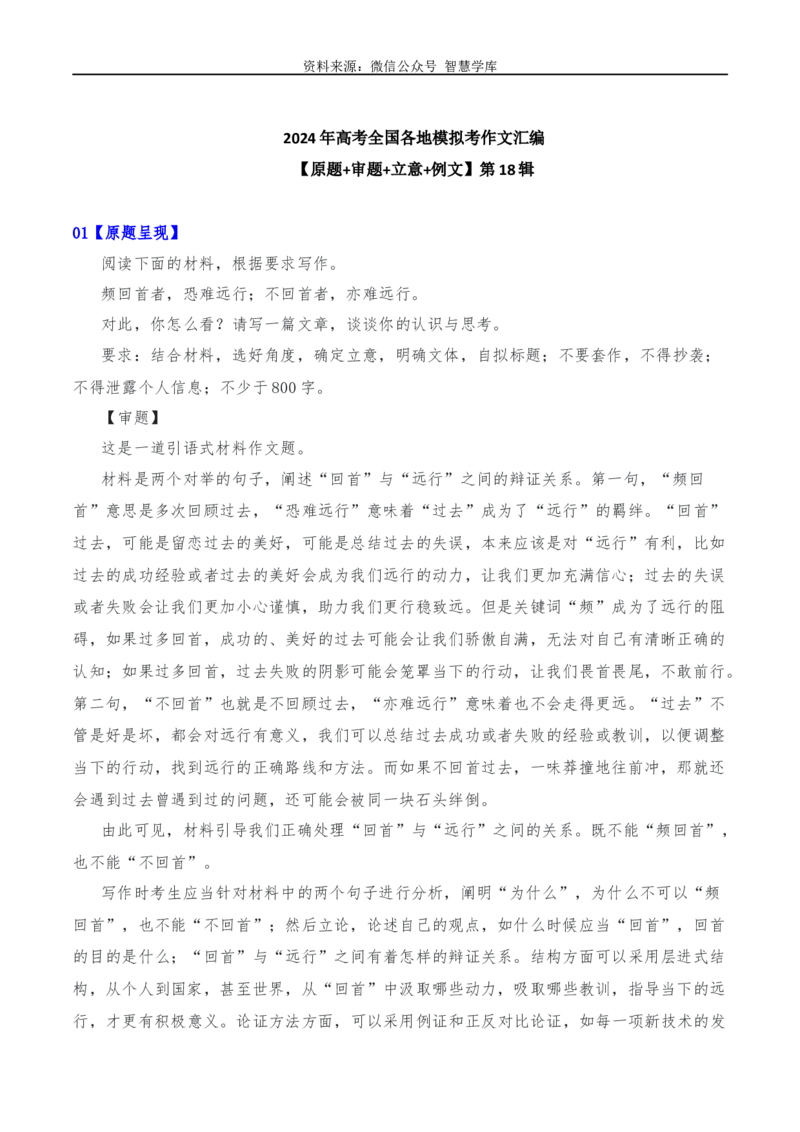 2024年高考全国各地模拟考作文汇编原题+审题+立意+例文第18辑_2024年5月_01按日期_2号_2024高考语文写作专题（素材大全+写作技巧+满分作文+真题）