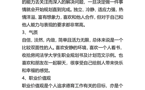法学大学生职业规划书及计划范文示例_E6-职业规划_15法学专业
