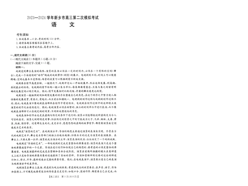 2024届高三年级第二次模拟考试语文试卷_2024年3月_013月合集_2024届河南省新乡市高三下学期第二次模拟考试_2024届河南省新乡市高三下学期第二次模拟考试-语文