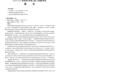 2024届高三年级第二次模拟考试语文试卷_2024年3月_013月合集_2024届河南省新乡市高三下学期第二次模拟考试_2024届河南省新乡市高三下学期第二次模拟考试-语文
