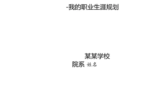 职业规划--医学检验_E6-职业规划_55医学检测专业(1)