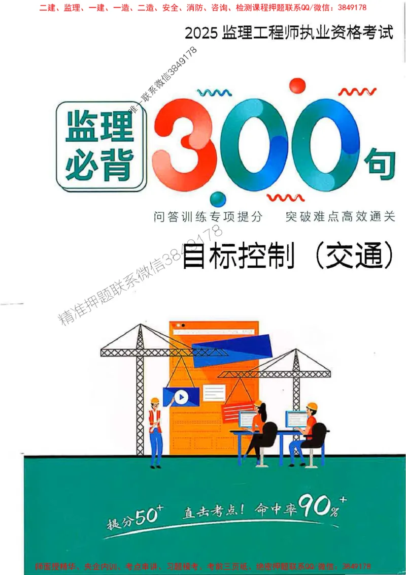 监理必背300句目标控制（交通）_监理工程师_2025监理工程师_2025年监理工程师SVIP_2025年监理交通控制SVIP_02-基础精讲✿高端面授✿深度强化