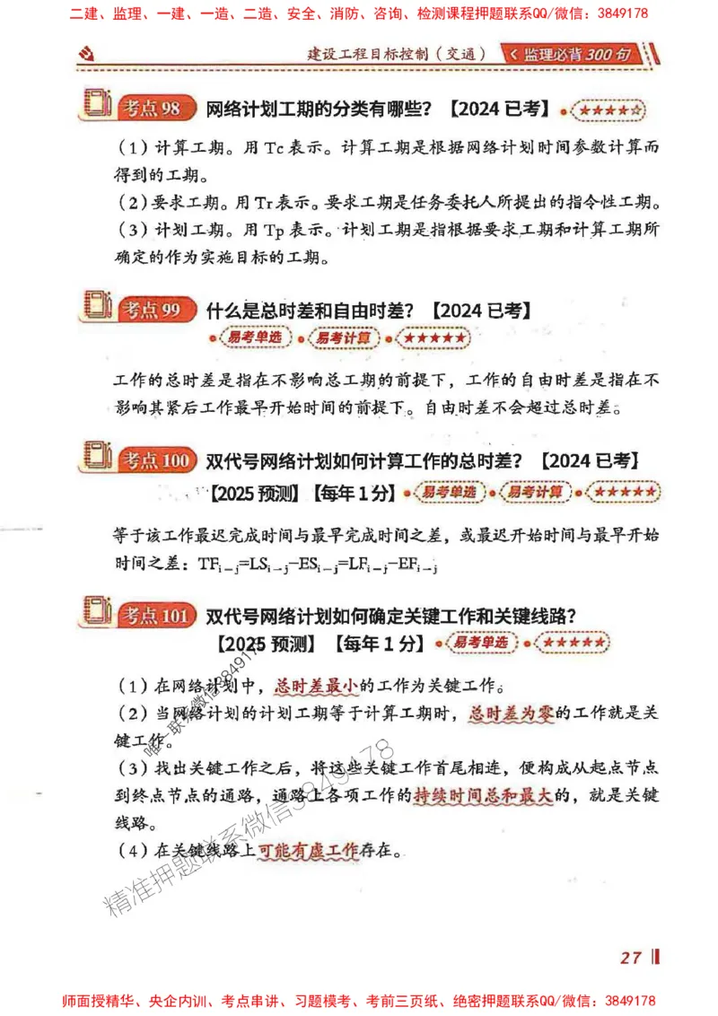 监理必背300句目标控制（交通）_监理工程师_2025监理工程师_2025年监理工程师SVIP_2025年监理交通控制SVIP_02-基础精讲✿高端面授✿深度强化