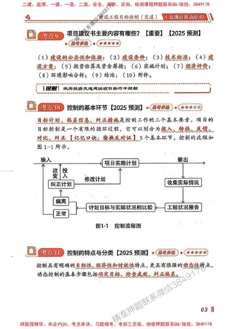 监理必背300句目标控制（交通）_监理工程师_2025监理工程师_2025年监理工程师SVIP_2025年监理交通控制SVIP_02-基础精讲✿高端面授✿深度强化