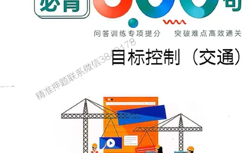 监理必背300句目标控制（交通）_监理工程师_2025监理工程师_2025年监理工程师SVIP_2025年监理交通控制SVIP_02-基础精讲✿高端面授✿深度强化