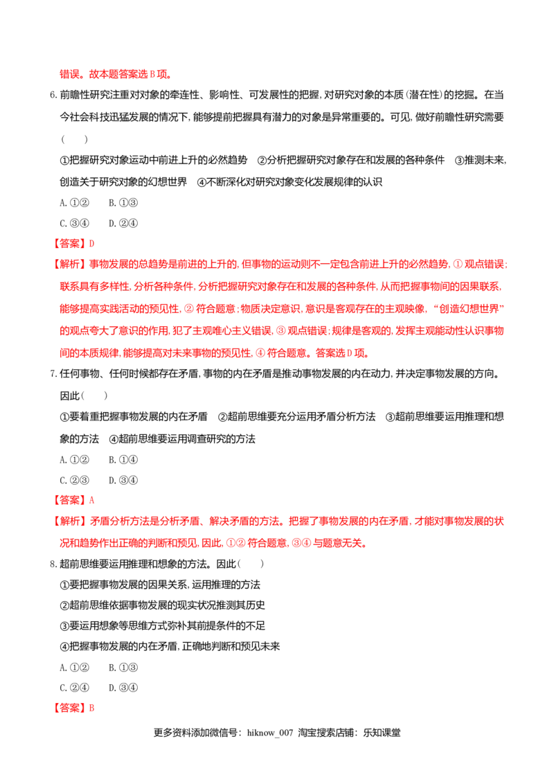 13.2超前思维的方法与意义同步练习（解析版）_E015高中全科试卷_政治试题_选修3_2.同步练习_同步练习（第二套）