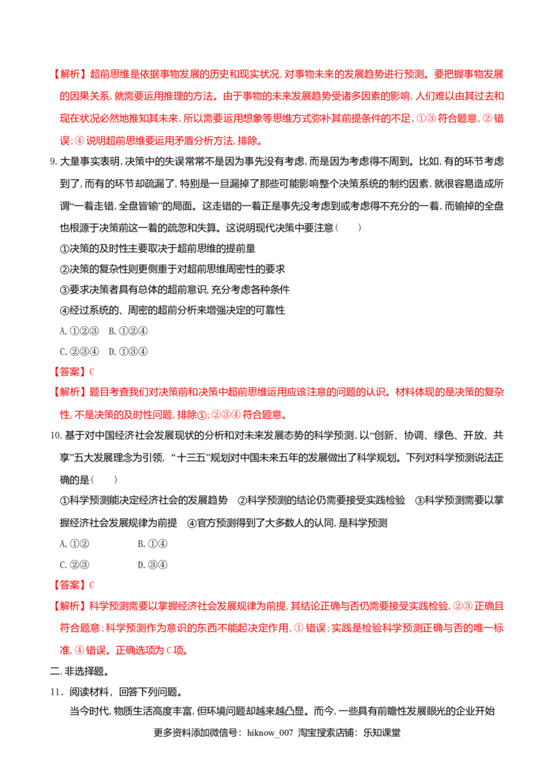 13.2超前思维的方法与意义同步练习（解析版）_E015高中全科试卷_政治试题_选修3_2.同步练习_同步练习（第二套）