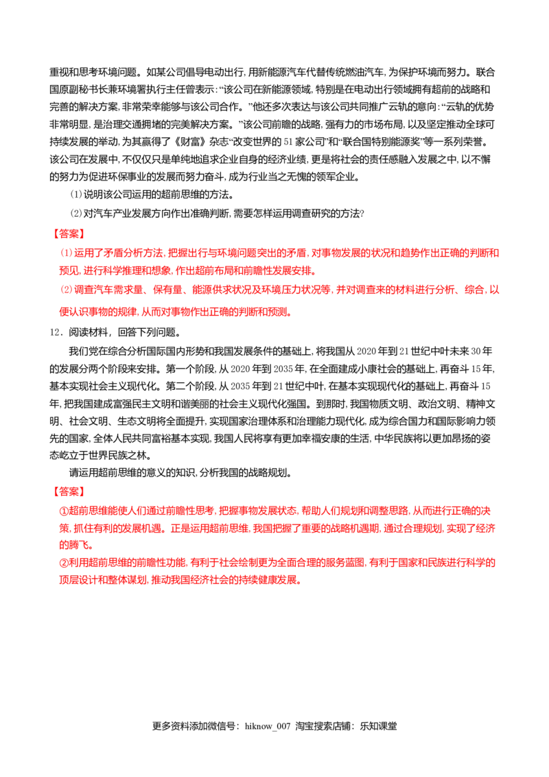13.2超前思维的方法与意义同步练习（解析版）_E015高中全科试卷_政治试题_选修3_2.同步练习_同步练习（第二套）