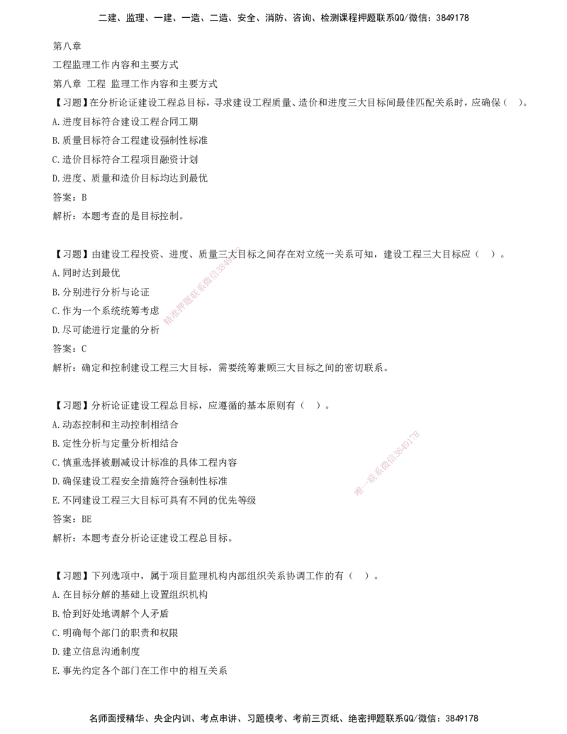 10-第八章-工程监理工作内容和主要方式_监理工程师_2025监理工程师_2025年监理工程师SVIP_2025年监理概论法规SVIP_03-习题精析✿实战特训✿模考通关_讲义